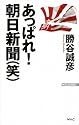 あっぱれ! 朝日新聞(笑) (WAC BUNKO)