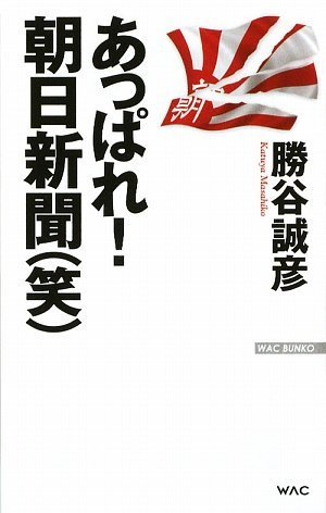 あっぱれ! 朝日新聞(笑) (WAC BUNKO)
