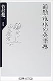 通勤電車の英語塾 (角川oneテーマ21)