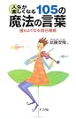 人生が楽しくなる105の...