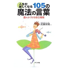 �l�����y�����Ȃ�105�̖��@�̌��t�\�^���悭�Ȃ鎩�ȍÖ�