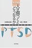 PTSD 人は傷つくとどうなるか