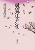 風流江戸雀 (新潮文庫)