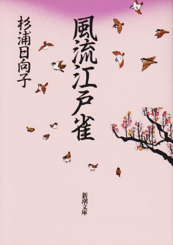 風流江戸雀 (新潮文庫)
