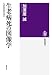 加須屋 誠: 生老病死の図像学