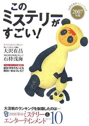 Cover image : このミステリーがすごい！2007年版