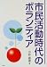 市民活動時代のボランティア