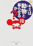 『キミは動物(ケダモノ)と暮らせるか? (にこにこブックス)』の写真
