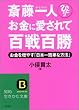 斎藤一人 お金に愛...