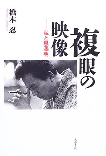 複眼の映像 私と黒澤明