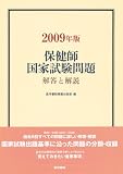 保健師国家試験問題解答と解説〈2009年版〉