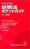 ベイツ診察法ポケットガイド