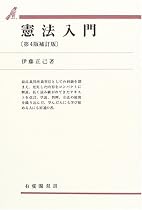 憲法入門 (有斐閣双書)
