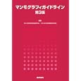 マンモグラフィガイドライン<br>日本医学放射線学会編集 日本放射線技術学会編集 <br>医学書院<br>3150円<br>ISBN:9784260012041
