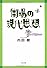 街場の現代思想 (文春文庫)