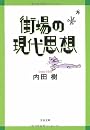 街場の現代思想 (文春文庫)