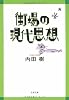 街場の現代思想 (文春文庫)