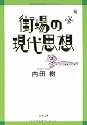 街場の現代思想 (文春文庫)
