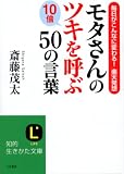 モタさんの10倍ツキを呼ぶ50の言葉―毎日がこんなに変わる!楽天発想 (知的生きかた文庫)