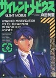 サイレントメビウス (Side 6) (Comp comics DX)