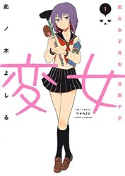 変女～変な女子高生 甘栗千子～ 1 (ジェッツコミックス)