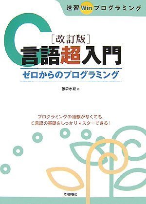 改訂版 C言語超入門 ゼロからのプログラミング (速習Winプログラミング)