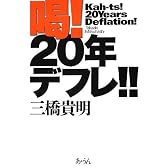 喝!  20年デフレ! !