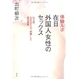 体験ルポ　在日外国人女性のセックス　５１カ国、５０００人を”制覇”した男の記録