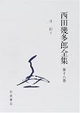 西田幾多郎全集〈第18巻〉日記2/