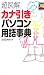 超図解 カナ引きパソコン用語事典 (超図解シリーズ)