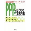 PPPではじめる実践“地域再生”―地域経営の新しいパートナーシップ