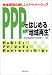 PPPではじめる実践“地域再生”―地域経営の新しいパートナーシップ