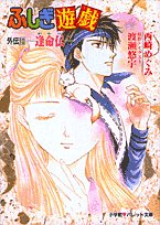 Cover image : ふしぎ遊戯外伝〈10〉逢命伝 (パレット文庫)