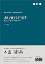 JavaScriptビジュアル・リファレンス (Web Designer&rsquo;s Handbook Series)