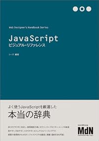 JavaScriptビジュアル・リファレンス (Web Designer’s Handbook Series)