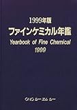 ファインケミカル年鑑 (1999年版)