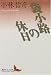 袋小路の休日 (講談社文芸文庫)