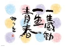 500ピース 相田みつを 一生感動 500-73
