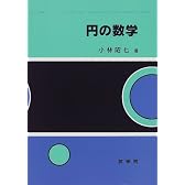円の数学