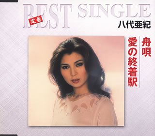 舟唄/愛の終着駅