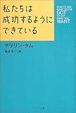 私たちは成功するようにできている-