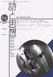 詩と思想 2008年 04月号 [雑誌] の評価・レビュー