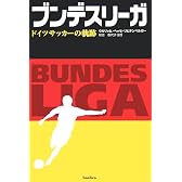 ブンデスリーガ―ドイツサッカーの軌跡