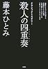 殺人の四重奏 クラシックミステリー