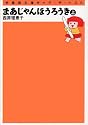 まあじゃんほうろうき (上) (竹書房文庫ギャグ・ザ・ベスト)