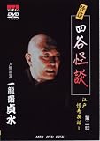 人間国宝 一龍齋貞水の怪談DVD お岩誕生 四谷怪談 [江戸怪奇夜話し 第2話]