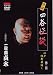 人間国宝 一龍齋貞水の怪談DVD お岩誕生 四谷怪談 [江戸怪奇夜話し 第2話]
