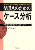 MBA�̂��߂̃P�[�X����