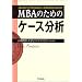 MBA�̂��߂̃P�[�X����