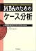 MBAのためのケース分析